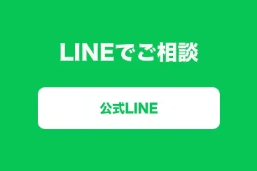 LINEでご相談
