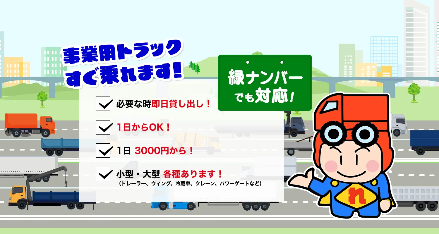 業務用トラックすぐ乗れます