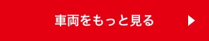 車両をもっと見る