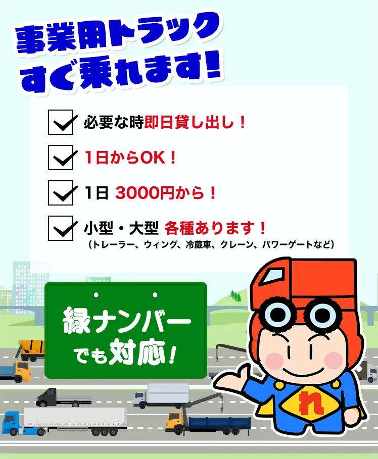 業務用トラックすぐ乗れます