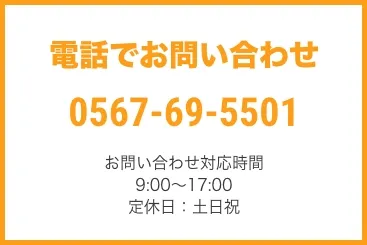 電話でお問い合わせ